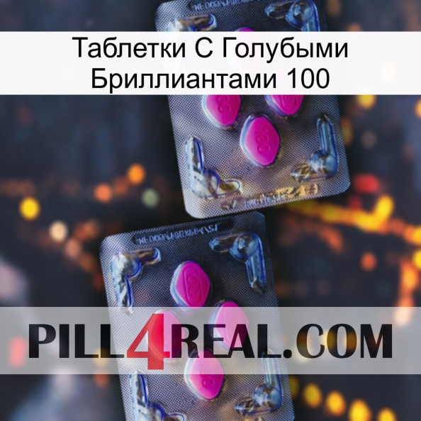 Таблетки С Голубыми Бриллиантами 100 01.jpg